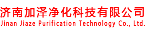 濟南加澤凈化科技有限公司